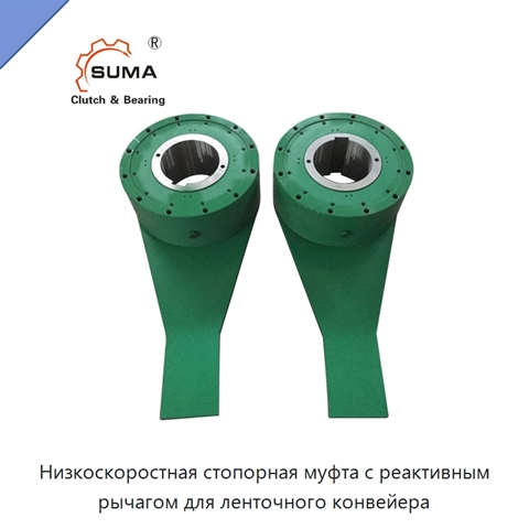 Низкоскоростная стопорная муфта с реактивным рычагом для ленточного конвейера