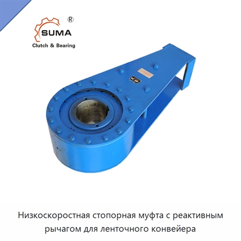 Низкоскоростная стопорная муфта с реактивным рычагом для ленточного конвейера