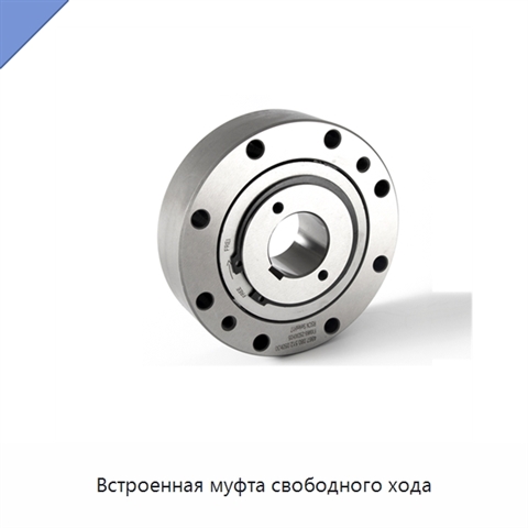 Встроенная муфта свободного хода