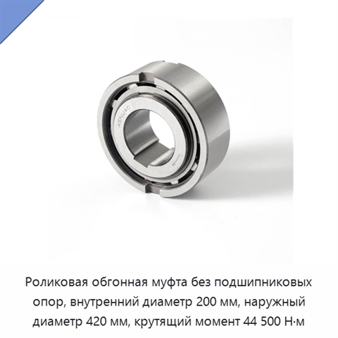 Роликовая обгонная муфта без подшипниковых опор, внутренний диаметр 200 мм, наружный диаметр 420 мм, крутящий момент 44 500 Н·м