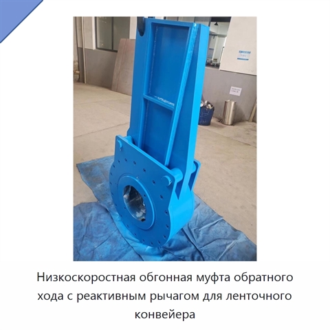 Низкоскоростная обгонная муфта обратного хода с реактивным рычагом для ленточного конвейера