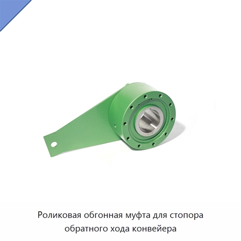 Роликовая обгонная муфта для стопора обратного хода конвейера