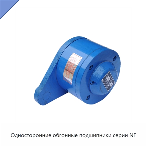 Односторонние обгонные подшипники серии NF