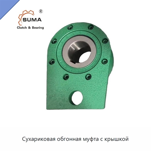 Сухариковая обгонная муфта с крышкой
