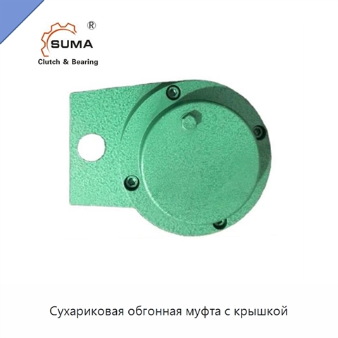 Сухариковая обгонная муфта с крышкой