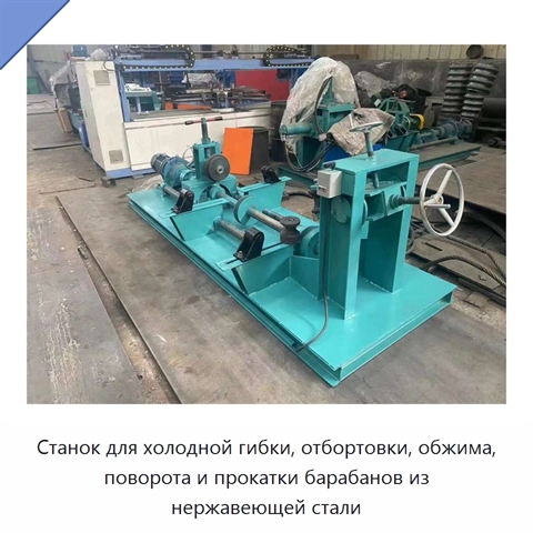 Станок для холодной гибки, отбортовки, обжима, поворота и прокатки барабанов из нержавеющей стали