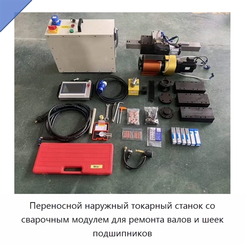 Переносной наружный токарный станок со сварочным модулем для ремонта валов и шеек подшипников