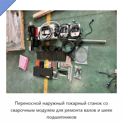 Переносной наружный токарный станок со сварочным модулем для ремонта валов и шеек подшипников