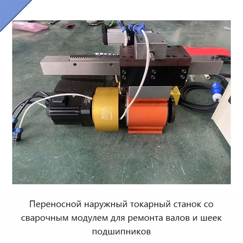 Переносной наружный токарный станок со сварочным модулем для ремонта валов и шеек подшипников