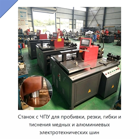Станок с ЧПУ для пробивки, резки, гибки и тиснения медных и алюминиевых электротехнических шин