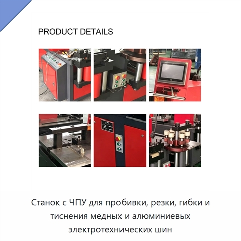 Станок с ЧПУ для пробивки, резки, гибки и тиснения медных и алюминиевых электротехнических шин
