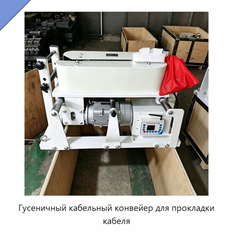 Гусеничный кабельный конвейер для прокладки кабеля