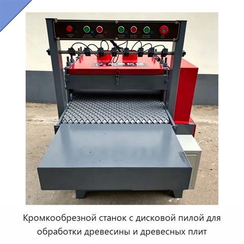 Кромкообрезной станок с дисковой пилой для обработки древесины и древесных плит