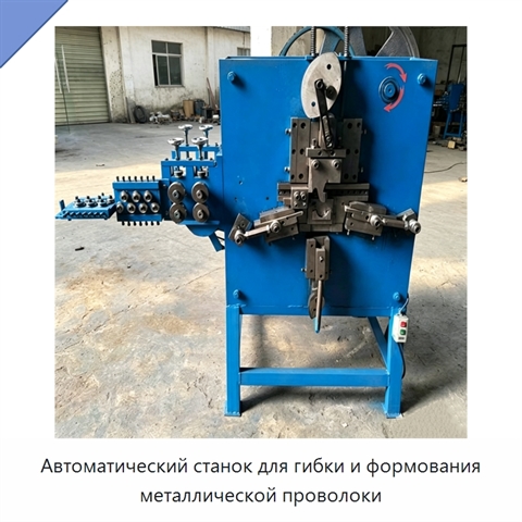 Автоматический станок для гибки и формования металлической проволоки