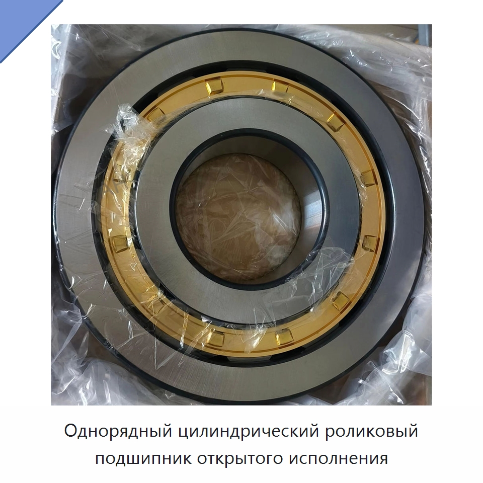 Однорядный цилиндрический роликовый подшипник открытого исполнения — Цилиндрические роликоподшипники