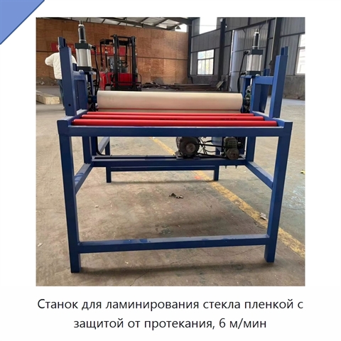 Станок для ламинирования стекла пленкой с защитой от протекания, 6 м/мин