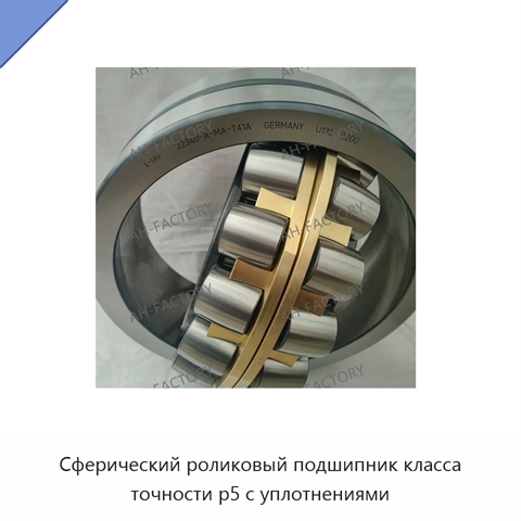 Сферический роликовый подшипник класса точности p5 с уплотнениями