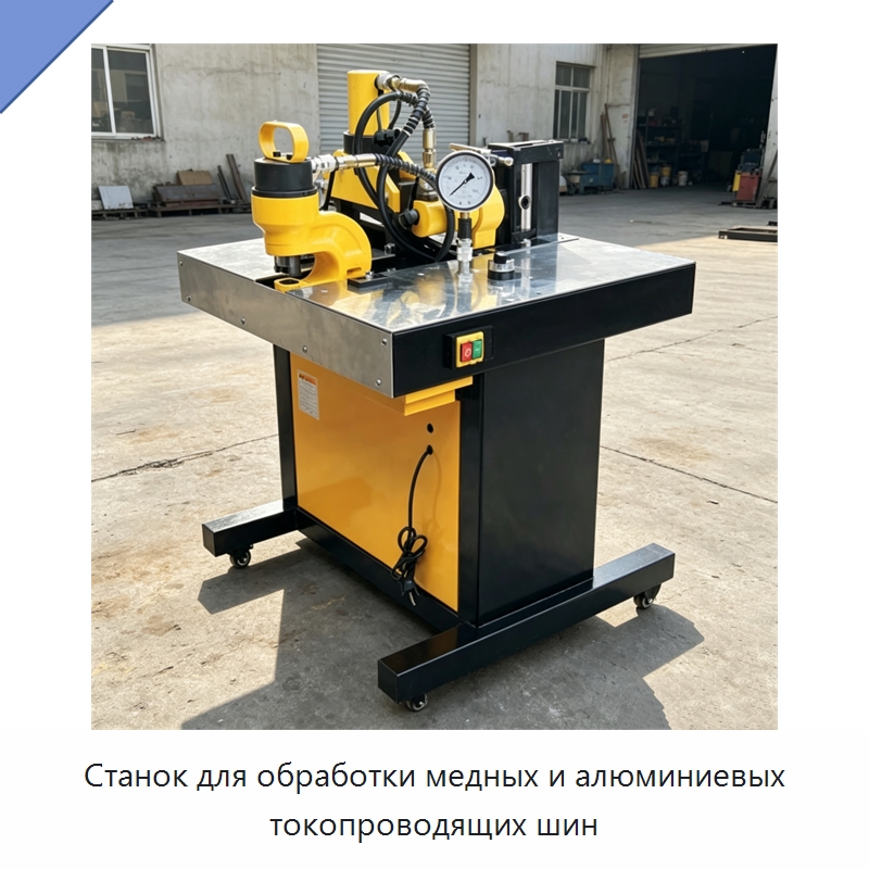 Станок для обработки медных и алюминиевых токопроводящих шин — Шинообрабатывающий станок