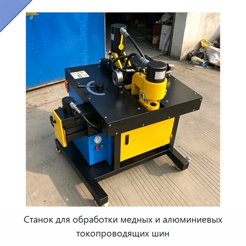 Станок для обработки медных и алюминиевых токопроводящих шин