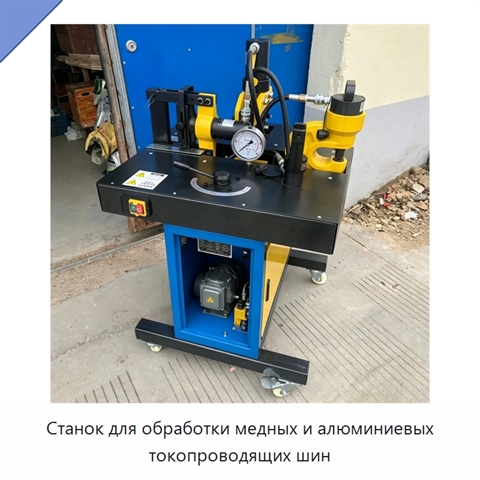 Станок для обработки медных и алюминиевых токопроводящих шин