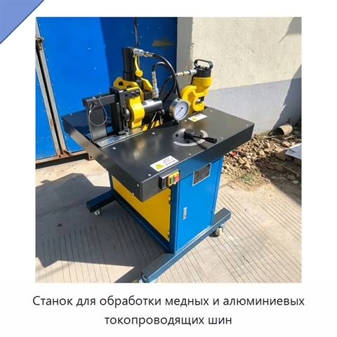 Станок для обработки медных и алюминиевых токопроводящих шин