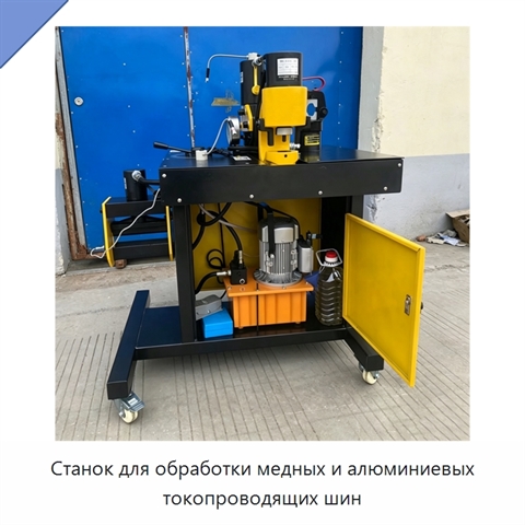 Станок для обработки медных и алюминиевых токопроводящих шин