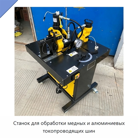 Станок для обработки медных и алюминиевых токопроводящих шин