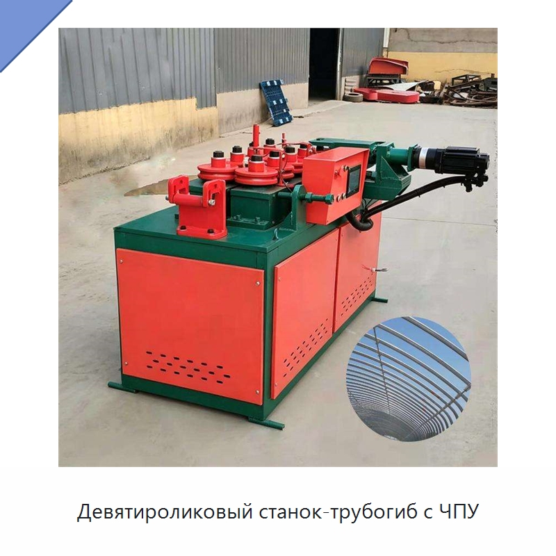 Девятироликовый станок-трубогиб с ЧПУ — Станки для обработки труб