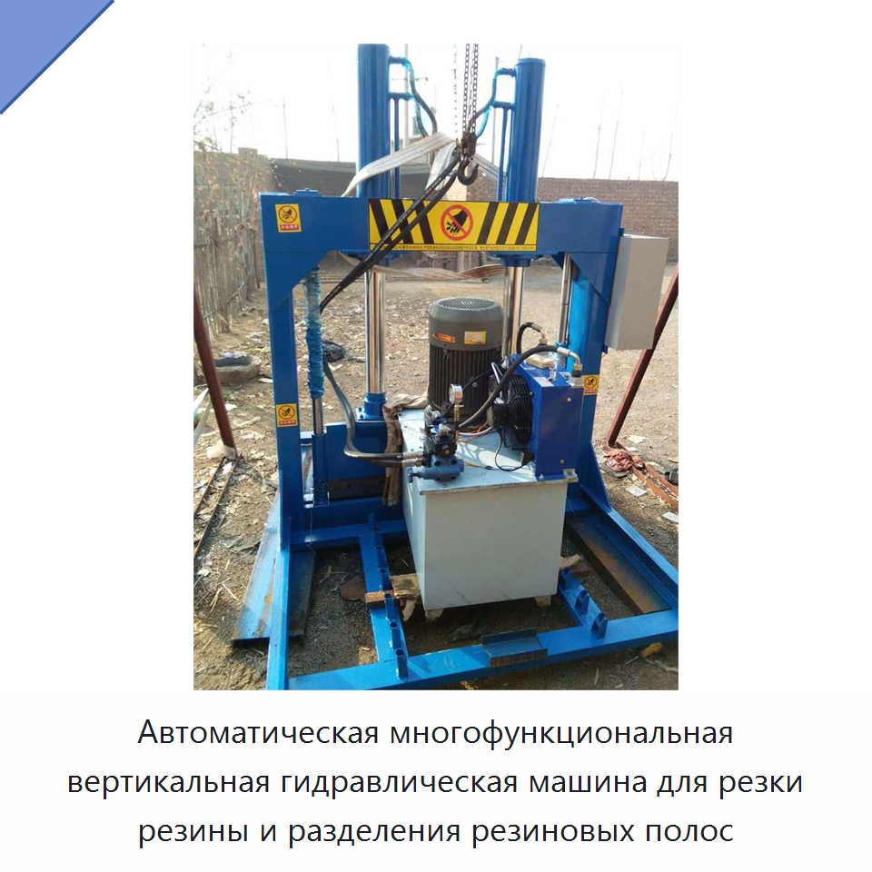 Автоматическая многофункциональная вертикальная гидравлическая машина для резки резины и разделения резиновых полос — Оборудование для переработки резины