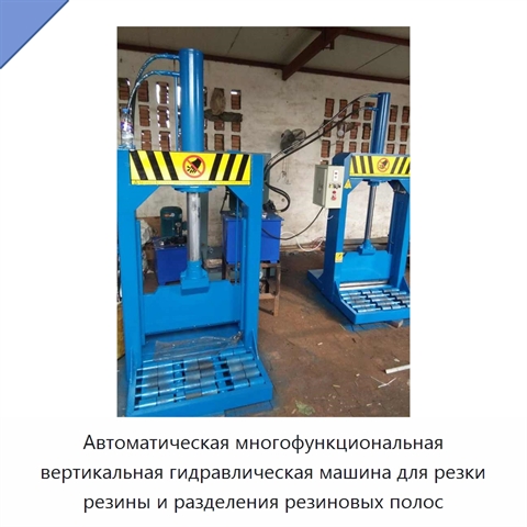 Автоматическая многофункциональная вертикальная гидравлическая машина для резки резины и разделения резиновых полос