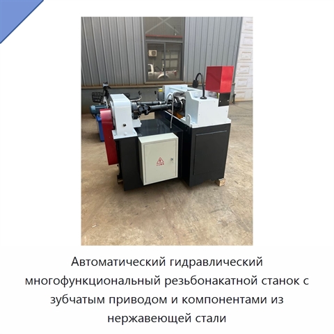 Автоматический гидравлический многофункциональный резьбонакатной станок с зубчатым приводом и компонентами из нержавеющей стали
