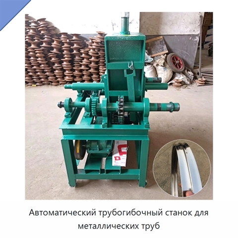 Автоматический трубогибочный станок для металлических труб