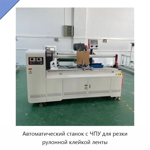 Автоматический станок с ЧПУ для резки рулонной клейкой ленты