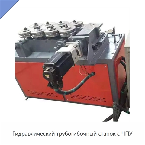 Гидравлический трубогибочный станок с ЧПУ