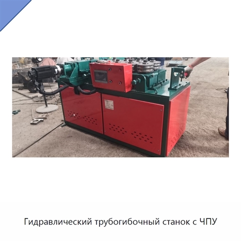 Гидравлический трубогибочный станок с ЧПУ