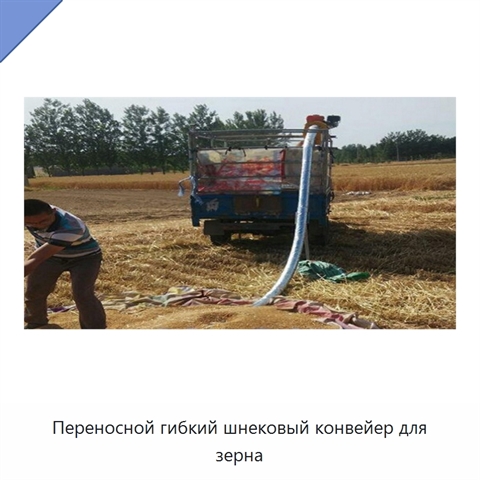 Переносной гибкий шнековый конвейер для зерна