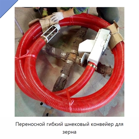 Переносной гибкий шнековый конвейер для зерна