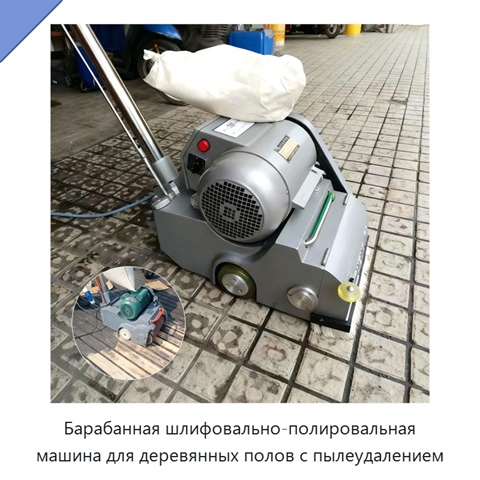 Барабанная шлифовально-полировальная машина для деревянных полов с пылеудалением