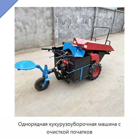 Однорядная кукурузоуборочная машина с очисткой початков