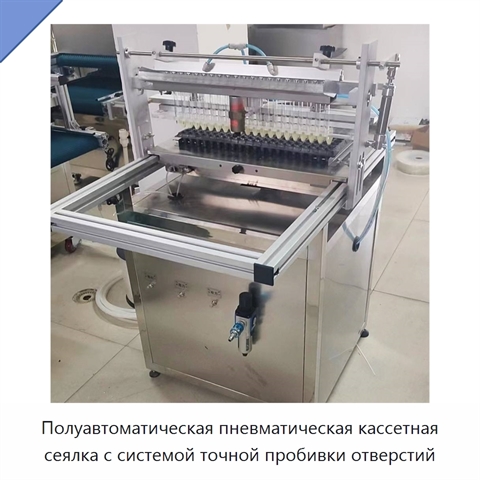 Полуавтоматическая пневматическая кассетная сеялка с системой точной пробивки отверстий