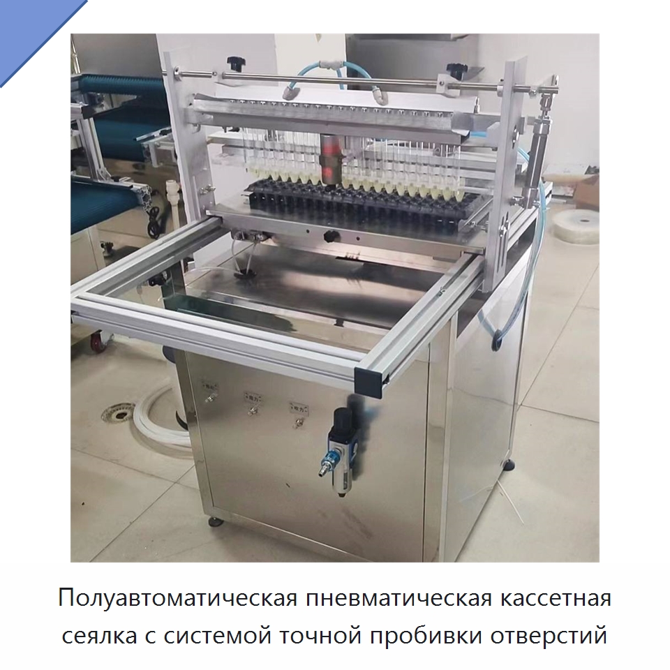 Полуавтоматическая пневматическая кассетная сеялка с системой точной пробивки отверстий — Сеялки и рассадопосадочные машины