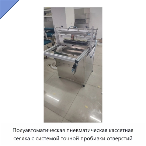 Полуавтоматическая пневматическая кассетная сеялка с системой точной пробивки отверстий