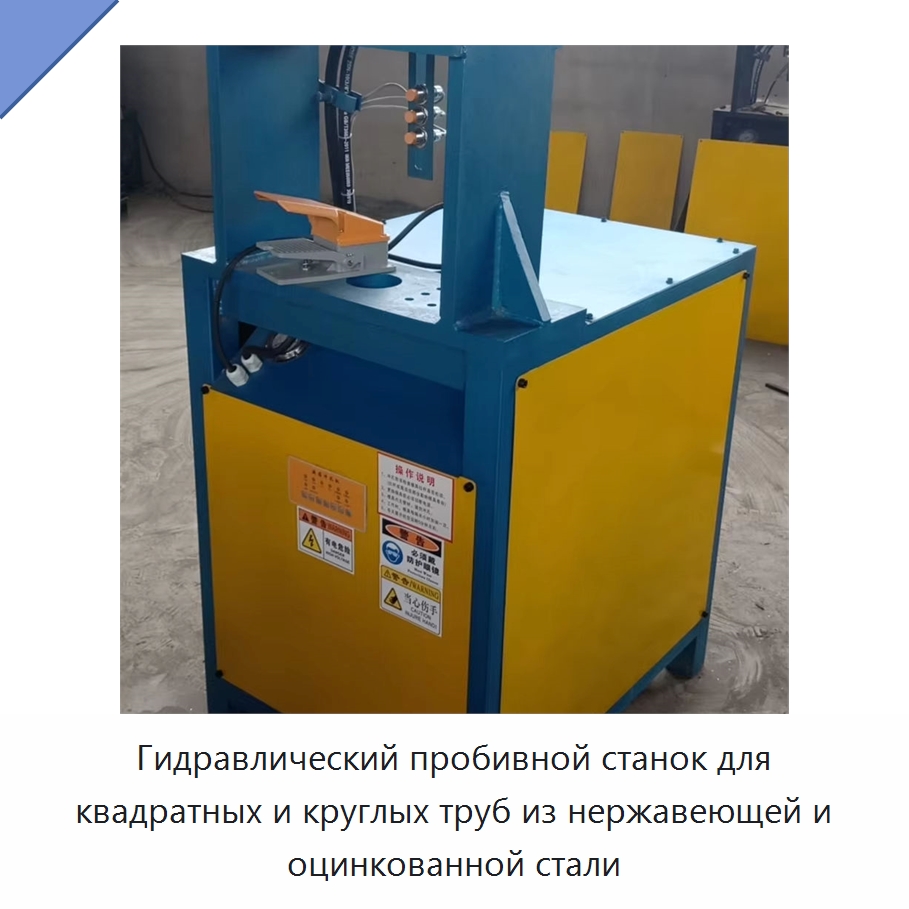 Гидравлический пробивной станок для квадратных и круглых труб из нержавеющей и оцинкованной стали — Промышленное оборудование