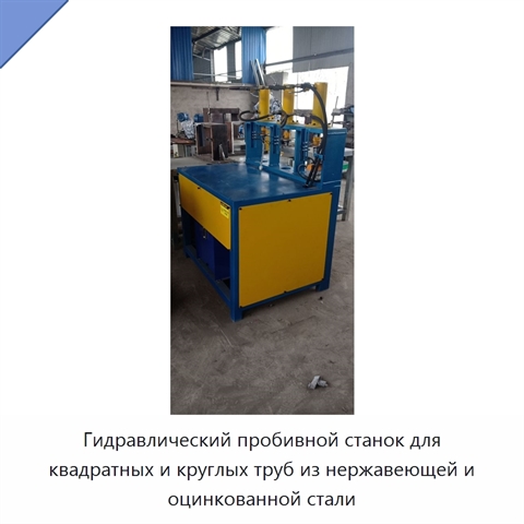 Гидравлический пробивной станок для квадратных и круглых труб из нержавеющей и оцинкованной стали