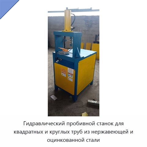 Гидравлический пробивной станок для квадратных и круглых труб из нержавеющей и оцинкованной стали