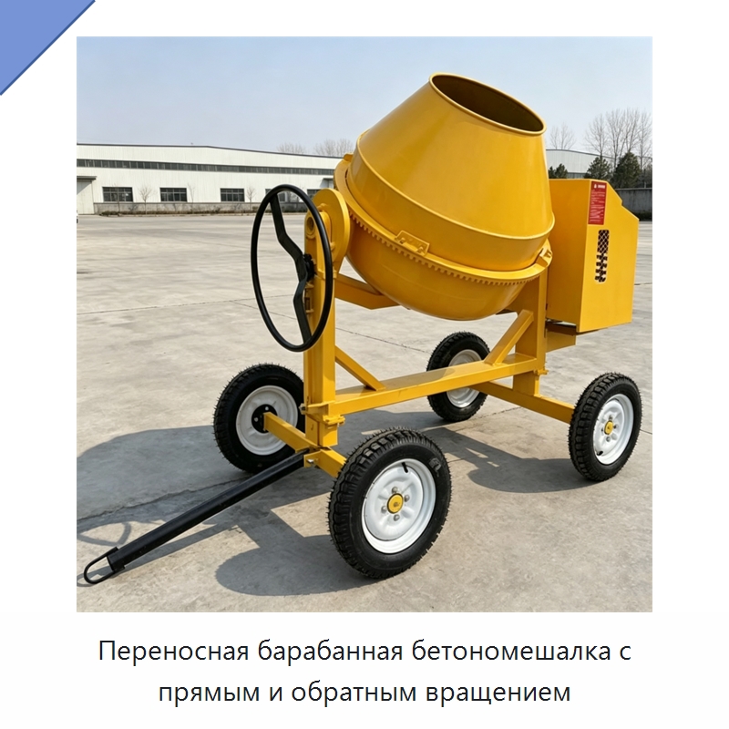 Переносная барабанная бетономешалка с прямым и обратным вращением — Оборудование для работы с бетоном