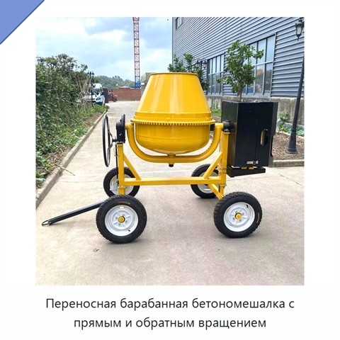 Переносная барабанная бетономешалка с прямым и обратным вращением