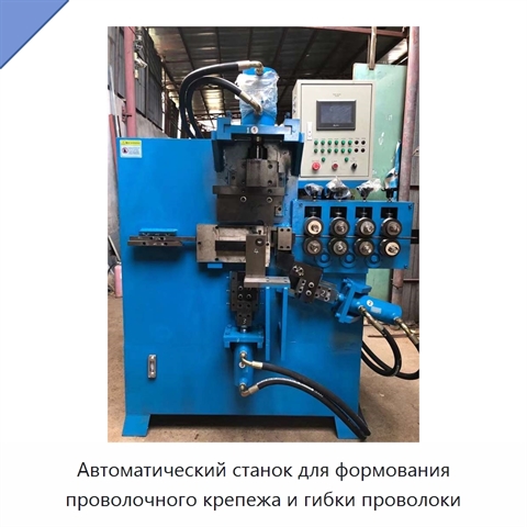 Автоматический станок для формования проволочного крепежа и гибки проволоки