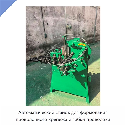 Автоматический станок для формования проволочного крепежа и гибки проволоки
