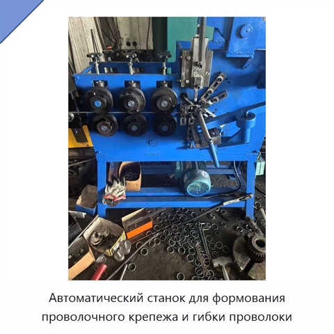 Автоматический станок для формования проволочного крепежа и гибки проволоки